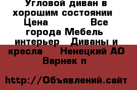 Угловой диван в хорошим состоянии › Цена ­ 15 000 - Все города Мебель, интерьер » Диваны и кресла   . Ненецкий АО,Варнек п.